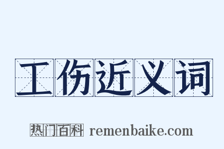 工伤近义词是什么意思的图片